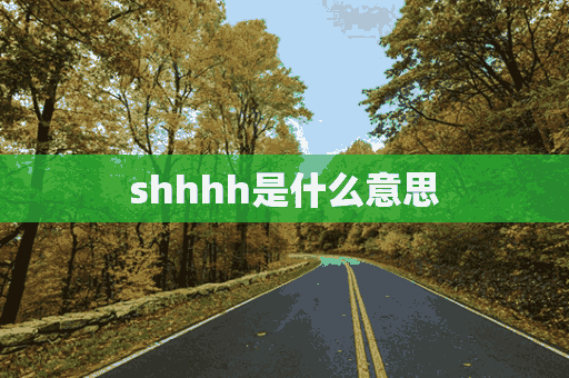 shhhh是什么意思(shhhh是什么意思中文)